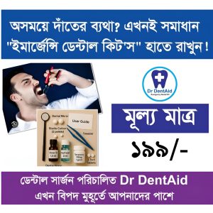 Dr DentAid ইমার্জেন্সি ডেন্টাল কিট